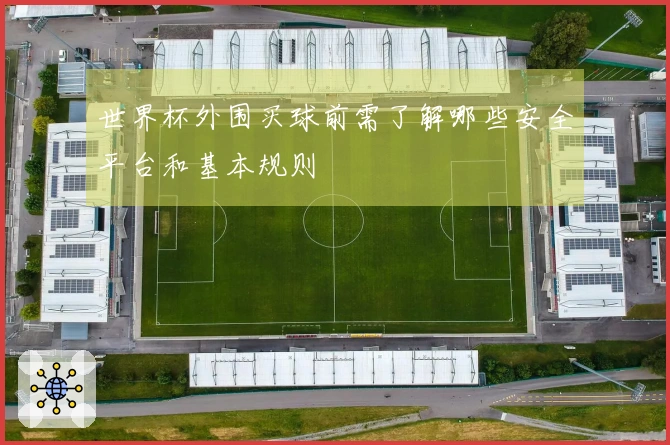 世界杯外围买球前需了解哪些安全平台和基本规则